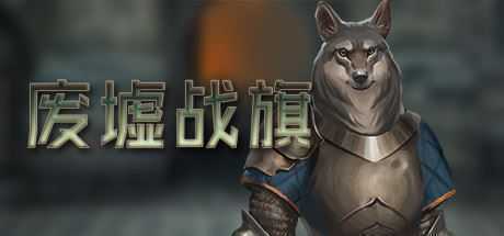 废墟战旗/Banners of Ruin（正式版）-造梦少女游戏造梦少女游戏网