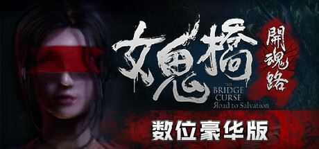 女鬼桥开魂路/The Bridge Curse Road to Salvation(数位豪华版-V1.5.7+DLC) - 造梦少女游戏网-造梦少女游戏造梦少女游戏网