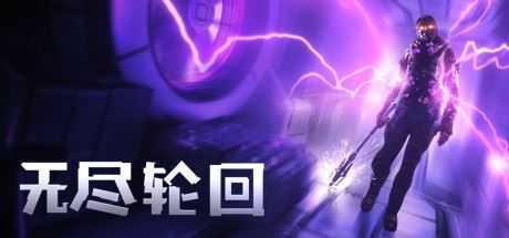 《无尽轮回》增强版|动作冒险|容量9.6GB|免安装绿色中文版 - 造梦少女游戏网-造梦少女游戏造梦少女游戏网