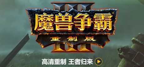 《魔兽争霸3:重制版》v1.32 免安装中文学习版 - 造梦少女游戏网-造梦少女游戏造梦少女游戏网