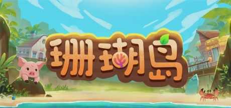 珊瑚岛/Coral Island - 造梦少女游戏网-造梦少女游戏造梦少女游戏网