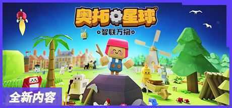奥拓星球/Autonauts-造梦少女游戏造梦少女游戏网