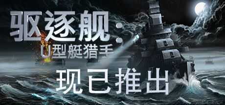驱逐舰:U型艇猎手/Destroyer: The U-Boat Hunter - 造梦少女游戏网-造梦少女游戏造梦少女游戏网