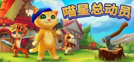 喵星总动员/Catizens（v0.18.r52）-造梦少女游戏造梦少女游戏网