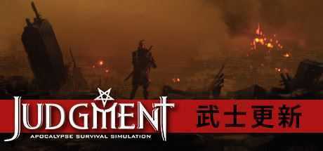 审判:末世生存模拟/Judgment: Apocalypse Survival Simulation - 造梦少女游戏网-造梦少女游戏造梦少女游戏网