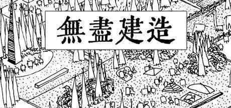 无尽建造(中文语音) - 造梦少女游戏网-造梦少女游戏造梦少女游戏网