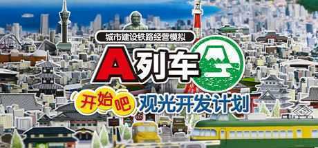 A列车，开始吧 观光开发计划/A-Train: All Aboard! Tourism-造梦少女游戏造梦少女游戏网