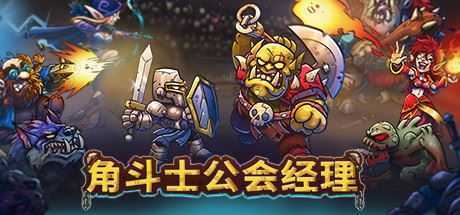 角斗士公会经理/Gladiator Guild Manager-造梦少女游戏造梦少女游戏网
