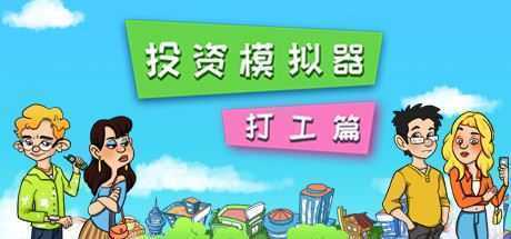 投资模拟器:打工篇(V1.1.2-生存模式) - 造梦少女游戏网-造梦少女游戏造梦少女游戏网