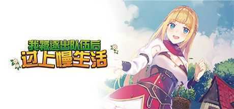 [经营模拟RPG游戏]我被逐出队伍后过上慢生活 v1.05 官方中文正式版-造梦少女游戏造梦少女游戏网