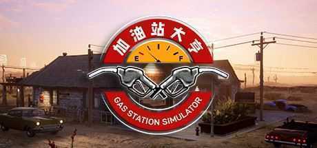 加油站大亨/Gas Station Simulator(v1.0.1.37938) - 造梦少女游戏网-造梦少女游戏造梦少女游戏网
