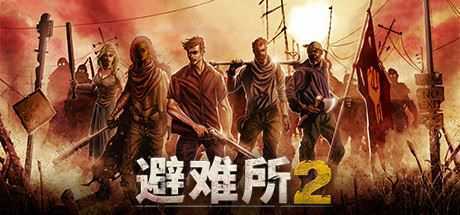 庇护所2/Sheltered 2-造梦少女游戏造梦少女游戏网