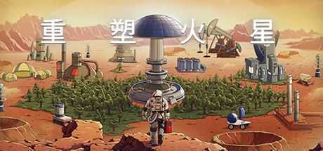 重塑火星（V.220113.1-洛克军工崛起+中文语音）-造梦少女游戏造梦少女游戏网