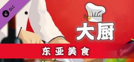 大厨:东亚菜肴/CHEF(Build 20210915) - 造梦少女游戏网-造梦少女游戏造梦少女游戏网