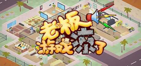 老板，游戏凉了!（Build.6619453-新增二倍速）-造梦少女游戏造梦少女游戏网