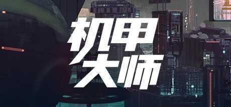机甲大师/Mech Mechanic Simulator - 造梦少女游戏网-造梦少女游戏造梦少女游戏网