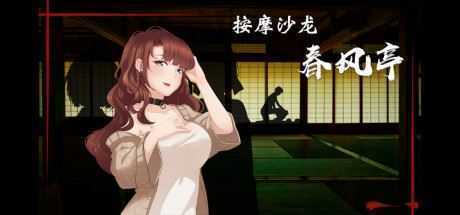 按摩沙龙:春风亭/Massage Salon Story: Spring Breeze(V1.01) - 造梦少女游戏网-造梦少女游戏造梦少女游戏网
