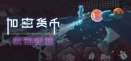 加密货币：披荆斩棘（V2.38）-造梦少女游戏造梦少女游戏网