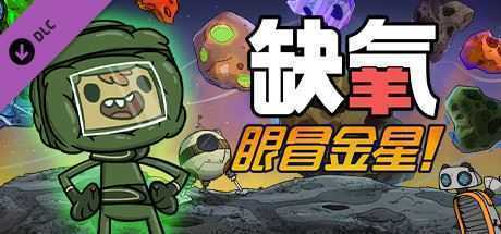 缺氧:眼冒金星/Oxygen Not Included(正式版V.U42-509629-S-科雷节来了) - 造梦少女游戏网-造梦少女游戏造梦少女游戏网