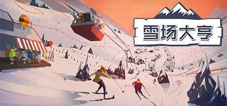 Snowtopia:滑雪胜地大亨 - 造梦少女游戏网-造梦少女游戏造梦少女游戏网