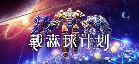 戴森球计划（V0.9.26.13026-进化的伊卡洛斯+原声音轨+艺术设定集）-造梦少女游戏造梦少女游戏网