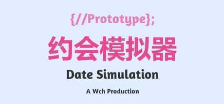 约会模拟器:原型 - 造梦少女游戏网-造梦少女游戏造梦少女游戏网