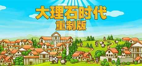 大理石时代:重制版/Marble Age: Remastered - 造梦少女游戏网-造梦少女游戏造梦少女游戏网