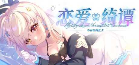 恋爱绮谭~不存在的夏天~ - 造梦少女游戏网-造梦少女游戏造梦少女游戏网