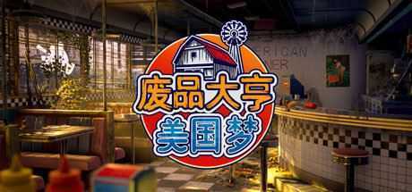 废品大亨/Barn Finders(集成阿美利卡之梦DLC) - 造梦少女游戏网-造梦少女游戏造梦少女游戏网