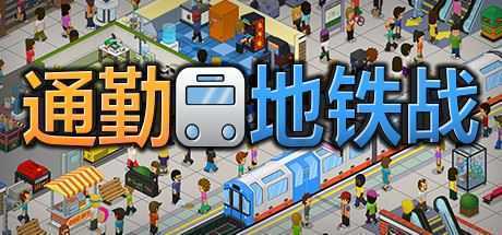 通勤地铁战/Overcrowd A Commute Em Up(更新v1.0.34 ) - 造梦少女游戏网-造梦少女游戏造梦少女游戏网