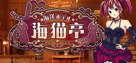 海洋酒店☆海猫亭(v20201026) - 造梦少女游戏网-造梦少女游戏造梦少女游戏网