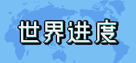 世界进度-模拟未来/World Process-造梦少女游戏造梦少女游戏网