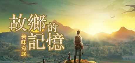 故乡的记忆：味缘篇-造梦少女游戏造梦少女游戏网