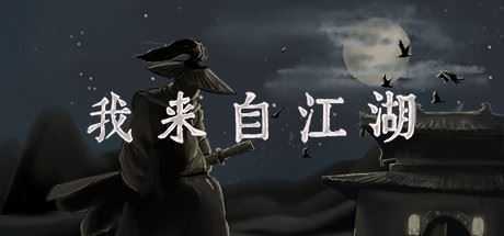 我来自江湖/From Jianghu(正式版V3.46) - 造梦少女游戏网-造梦少女游戏造梦少女游戏网
