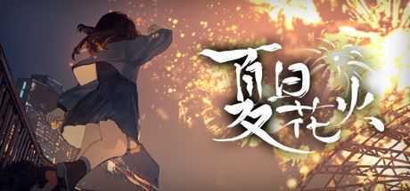 夏日花火（正式版-Build.9817980+中文语音）-造梦少女游戏造梦少女游戏网