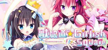 [ADV/新官中/步兵]兽娘道 ☆ Girlish Square 本篇+FD 附带全CG存档-造梦少女游戏造梦少女游戏网