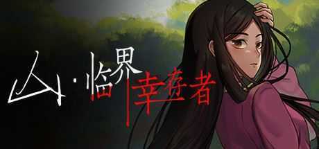 山:临界幸存者 - 造梦少女游戏网-造梦少女游戏造梦少女游戏网