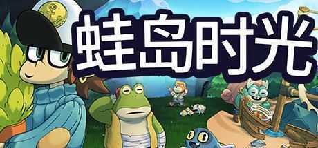 蛙岛时光/Trading Time: A Croak Tale - 造梦少女游戏网-造梦少女游戏造梦少女游戏网