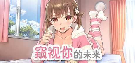 窥视你的未来/The Future Youve Been Dreaming Of(Build.8999241-1.0.1) - 造梦少女游戏网-造梦少女游戏造梦少女游戏网