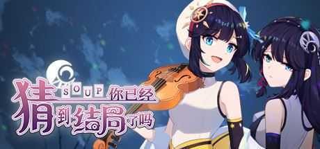 你已经猜到结局了吗(豪华版-Build.9084057-3.0.6b+DLC-中文语音) - 造梦少女游戏网-造梦少女游戏造梦少女游戏网