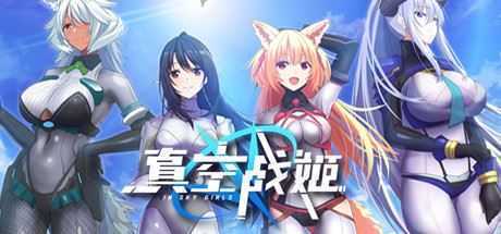 真空战姬-造梦少女游戏造梦少女游戏网
