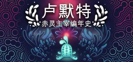 卢默特：赤灵主宰编年史/Lumote：The Mastermote Chronicles（正式版）-造梦少女游戏造梦少女游戏网