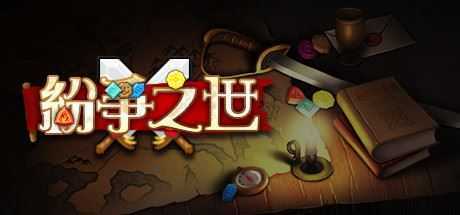 纷争之世(Build.9006437) - 造梦少女游戏网-造梦少女游戏造梦少女游戏网