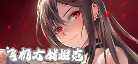 飞机大战坦克-造梦少女游戏造梦少女游戏网