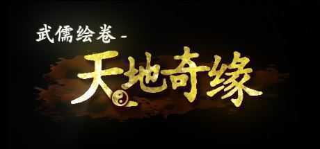 武儒绘卷– 天地奇缘（Build.8962395-1.1+DLC富豪扩展包）-造梦少女游戏造梦少女游戏网