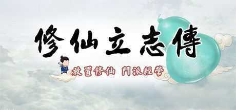 修仙立志传(Build.900492-0.0.4.25) - 造梦少女游戏网-造梦少女游戏造梦少女游戏网