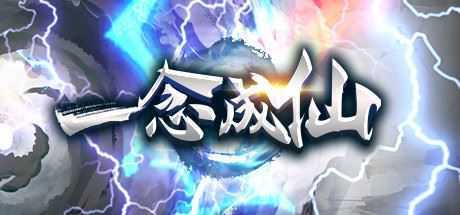 一念成仙 - 造梦少女游戏网-造梦少女游戏造梦少女游戏网