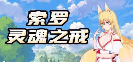 索罗灵魂之戒-造梦少女游戏造梦少女游戏网