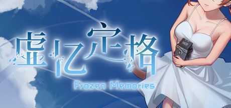 虚忆定格（Build.8320048）-造梦少女游戏造梦少女游戏网