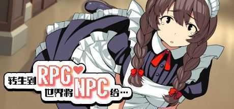 转生到RPG世界将NPC给…(+DLC) - 造梦少女游戏网-造梦少女游戏造梦少女游戏网